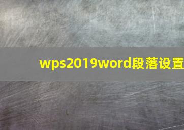 wps2019word段落设置