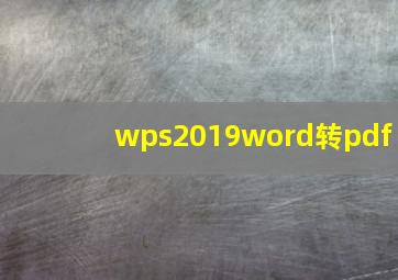 wps2019word转pdf