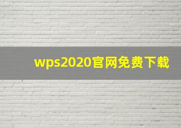 wps2020官网免费下载