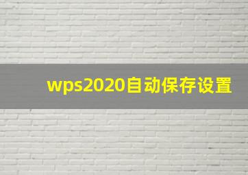 wps2020自动保存设置