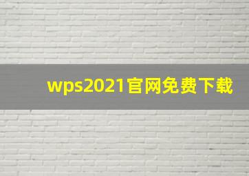 wps2021官网免费下载