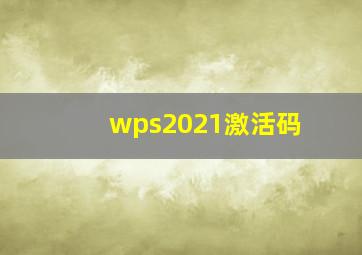 wps2021激活码