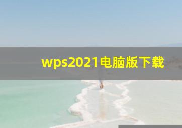 wps2021电脑版下载