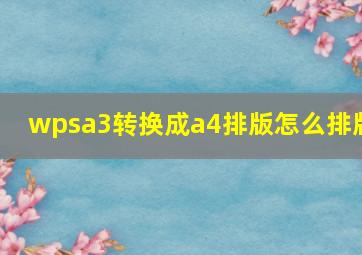 wpsa3转换成a4排版怎么排版