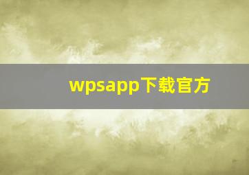 wpsapp下载官方