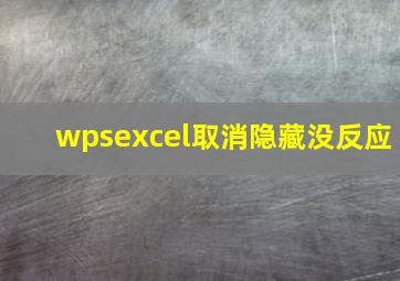 wpsexcel取消隐藏没反应