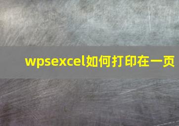 wpsexcel如何打印在一页