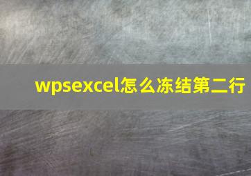 wpsexcel怎么冻结第二行