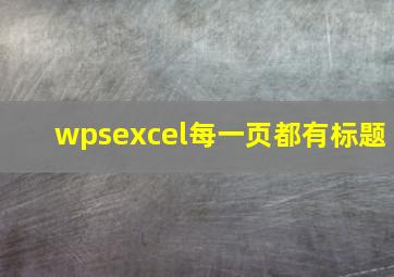 wpsexcel每一页都有标题