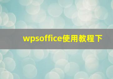 wpsoffice使用教程下