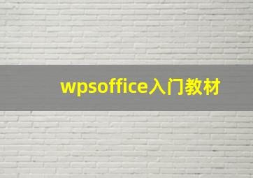 wpsoffice入门教材