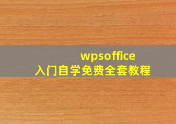 wpsoffice入门自学免费全套教程