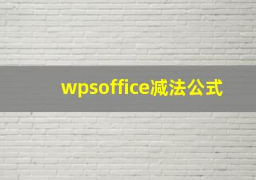 wpsoffice减法公式