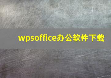 wpsoffice办公软件下载