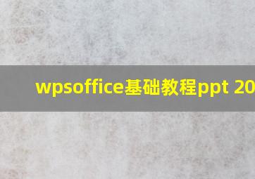 wpsoffice基础教程ppt 2023