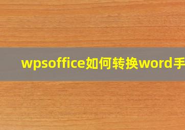 wpsoffice如何转换word手机