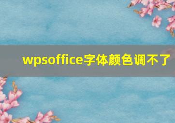 wpsoffice字体颜色调不了