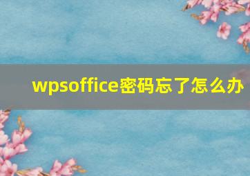 wpsoffice密码忘了怎么办