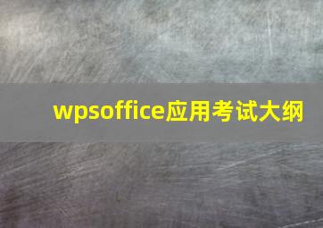 wpsoffice应用考试大纲