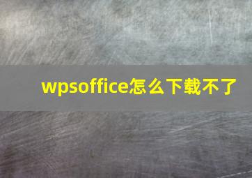 wpsoffice怎么下载不了