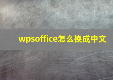 wpsoffice怎么换成中文