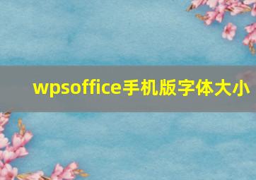 wpsoffice手机版字体大小