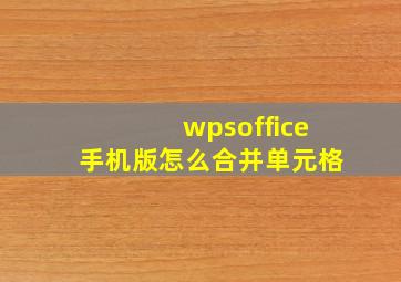 wpsoffice手机版怎么合并单元格