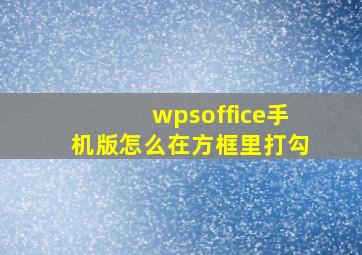 wpsoffice手机版怎么在方框里打勾