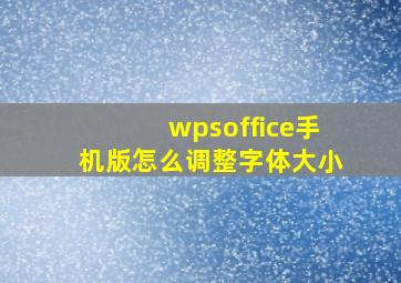 wpsoffice手机版怎么调整字体大小