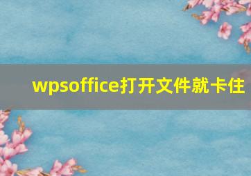 wpsoffice打开文件就卡住