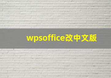 wpsoffice改中文版