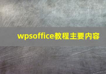 wpsoffice教程主要内容