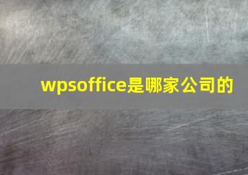 wpsoffice是哪家公司的