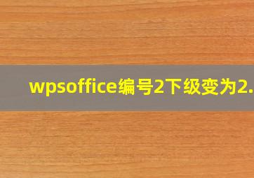 wpsoffice编号2下级变为2.1