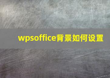 wpsoffice背景如何设置