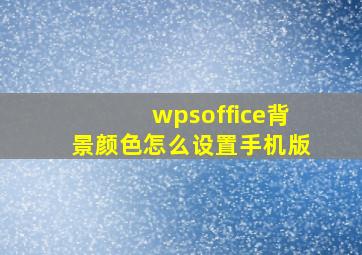 wpsoffice背景颜色怎么设置手机版