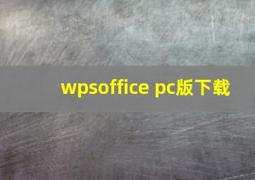 wpsoffice pc版下载