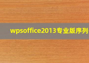 wpsoffice2013专业版序列号