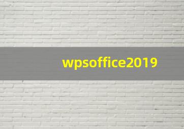 wpsoffice2019