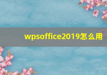 wpsoffice2019怎么用