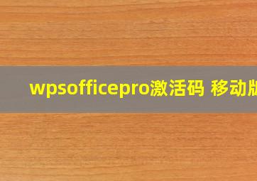 wpsofficepro激活码 移动版