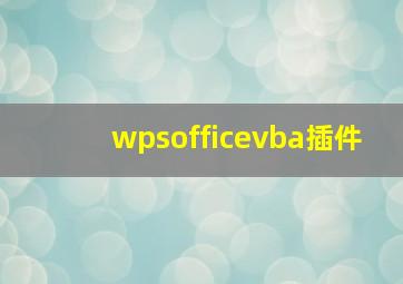 wpsofficevba插件