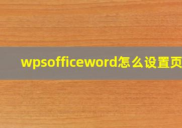 wpsofficeword怎么设置页码