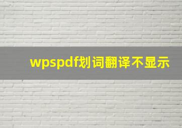 wpspdf划词翻译不显示