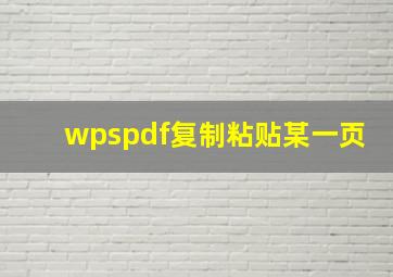 wpspdf复制粘贴某一页