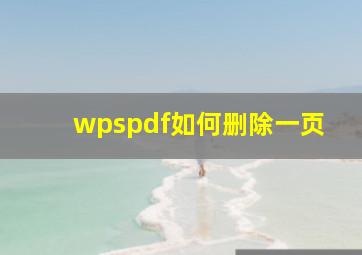 wpspdf如何删除一页