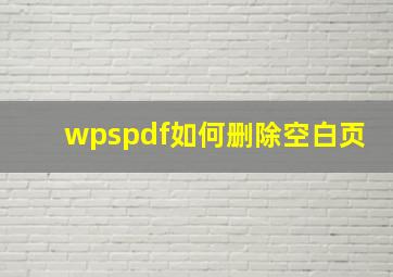 wpspdf如何删除空白页