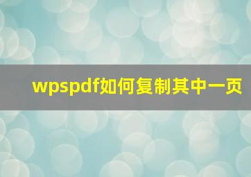 wpspdf如何复制其中一页