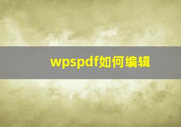 wpspdf如何编辑