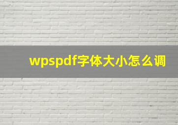 wpspdf字体大小怎么调